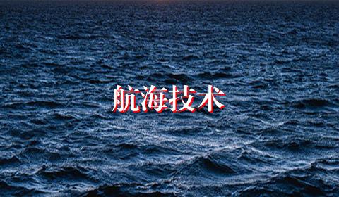 航海技术