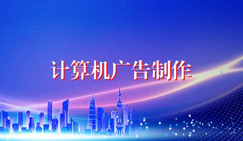 计算机广告制作