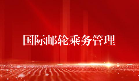 国际邮轮乘务管理