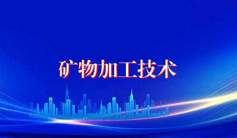 矿物加工技术