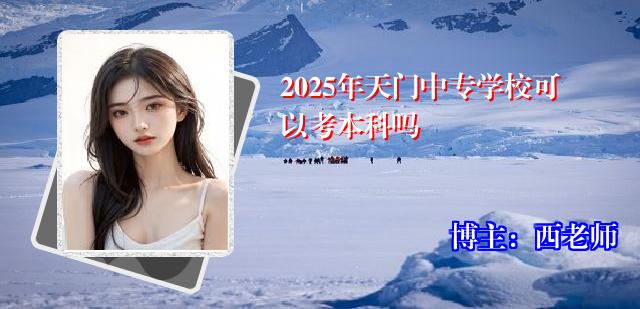 2025年天门中专学校可以考本科吗