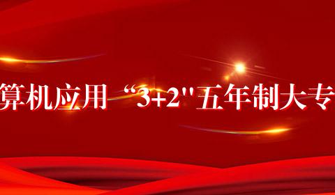 计算机应用“3+2"五年制大专班