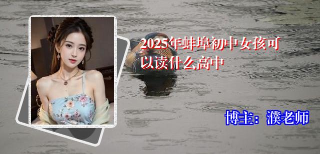 2025年蚌埠初中女孩可以读什么高中