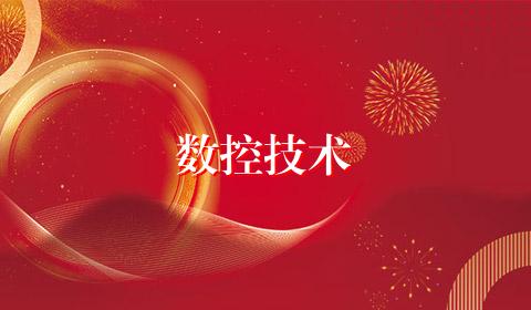 数控技术