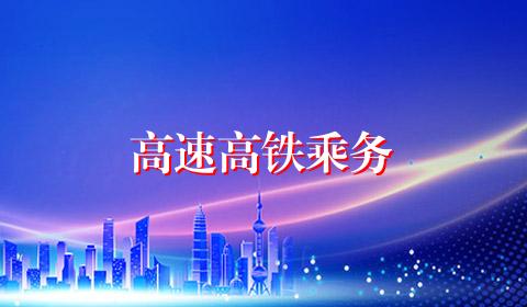高速高铁乘务