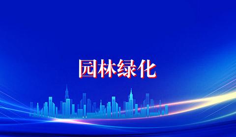 园林绿化