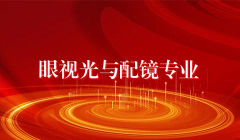 眼视光与配镜专业