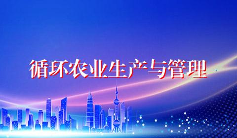 循环农业生产与管理