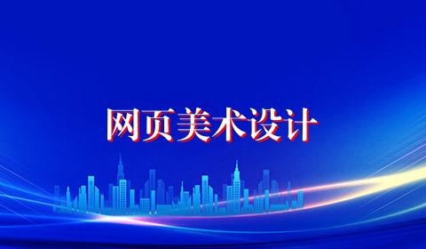 网页美术设计