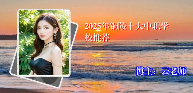 2025年铜陵十大中职学校推荐