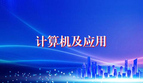 计算机及应用
