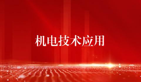 机电技术应用