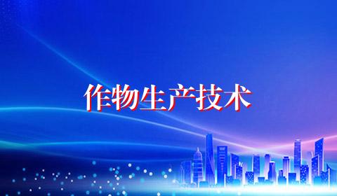 作物生产技术