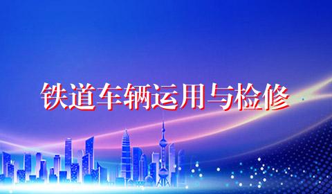 铁道车辆运用与检修