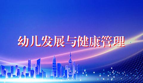 幼儿发展与健康管理