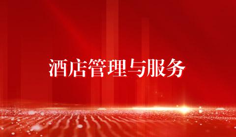 酒店管理与服务