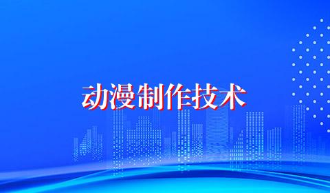 动漫制作技术