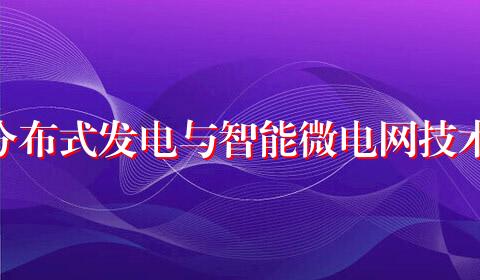分布式发电与智能微电网技术