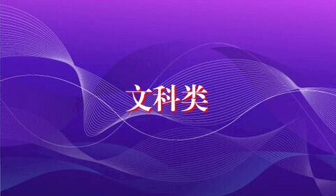 文科类