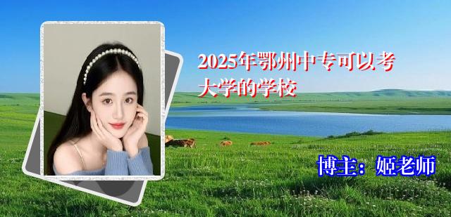 2025年鄂州中专可以考大学的学校