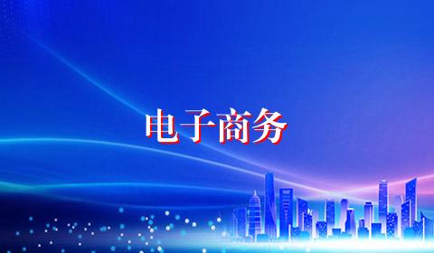 电子商务
