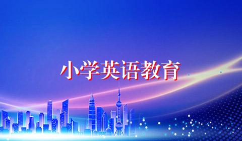 小学英语教育