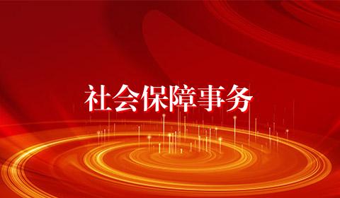 社会保障事务