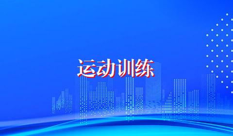 运动训练