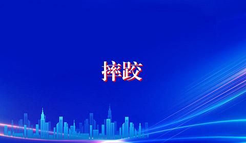摔跤