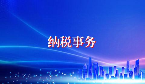 纳税事务