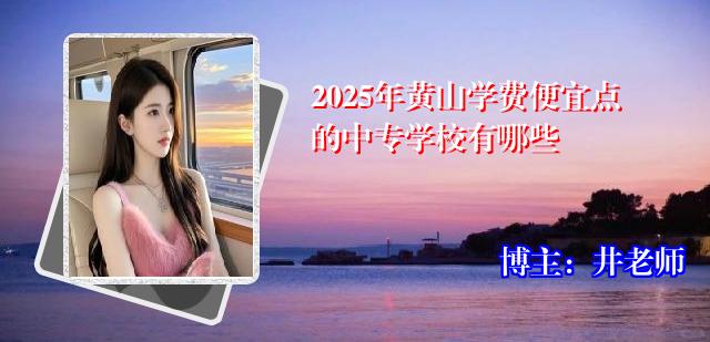 2025年黄山学费便宜点的中专学校有哪些