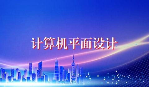 计算机平面设计