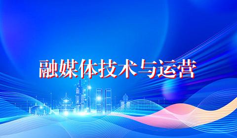 融媒体技术与运营