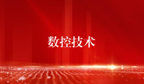 数控技术
