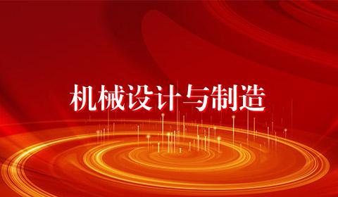 机械设计与制造