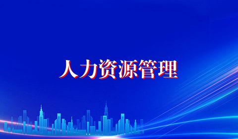 人力资源管理