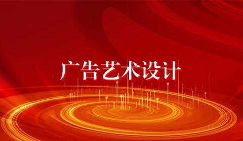 广告艺术设计