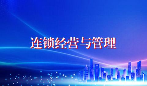 连锁经营与管理