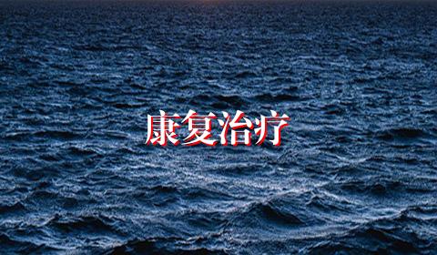 康复治疗