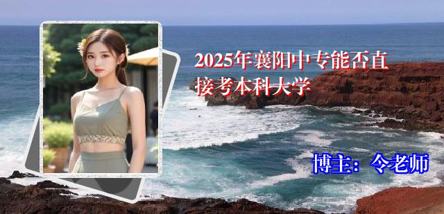 2025年襄阳中专能否直接考本科大学