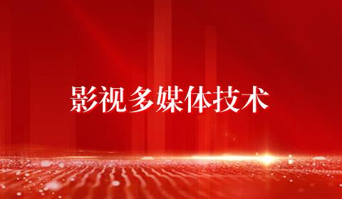 影视多媒体技术