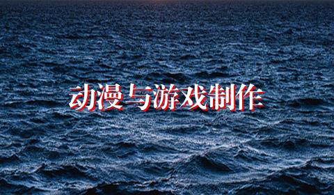 动漫与游戏制作