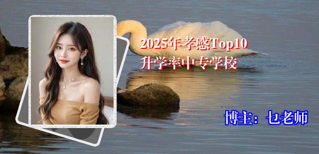 2025年孝感Top10升学率中专学校