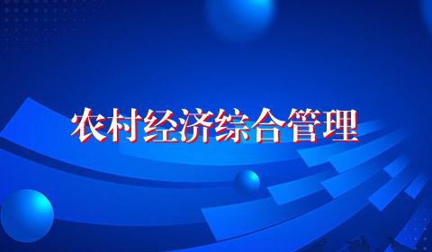 农村经济综合管理
