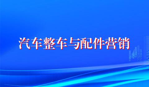 汽车整车与配件营销