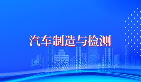 汽车制造与检测