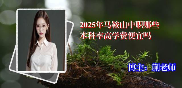 2025年马鞍山中职哪些本科率高学费便宜吗