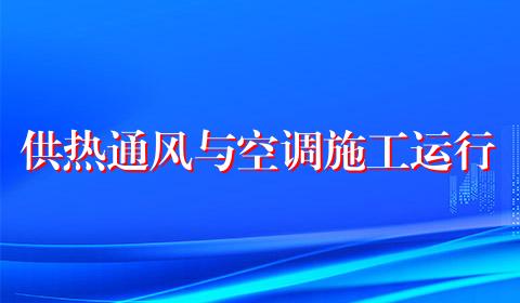 供热通风与空调施工运行