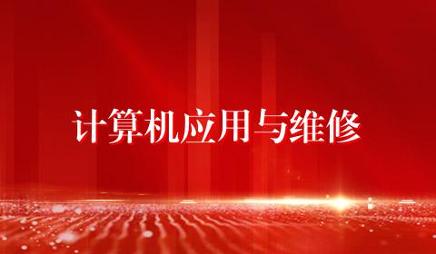 计算机应用与维修