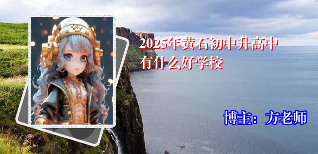 2025年黄石初中升高中有什么好学校